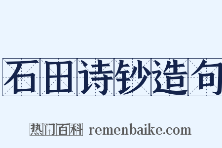 石田诗钞造句是什么意思的图片